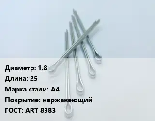 Шплинт 1.8 L=25 Сталь: А4 нержавеющий ГОСТ: ART 8383